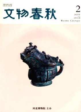 文物春秋杂志